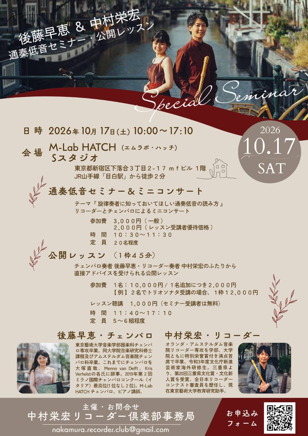 2026年10月17日（土）後藤早恵＆中村栄宏「リコーダー奏者のための通奏低音セミナー・公開レッスン」のお知らせ　★リコーダーのレッスンを受けたい方、大募集！！